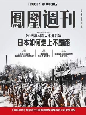 cover image of 日本如何走上不归路 香港凤凰周刊2021年第34期 (Phoenix Weekly 2021 No.34)